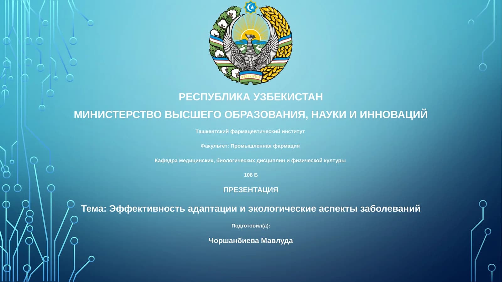 Презентация: Эффективность адаптации и экологические аспекты заболеваний