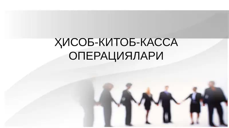 Пул саклаш ва алмаштириш