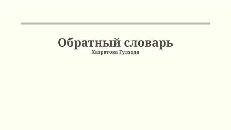 Обратный словарь