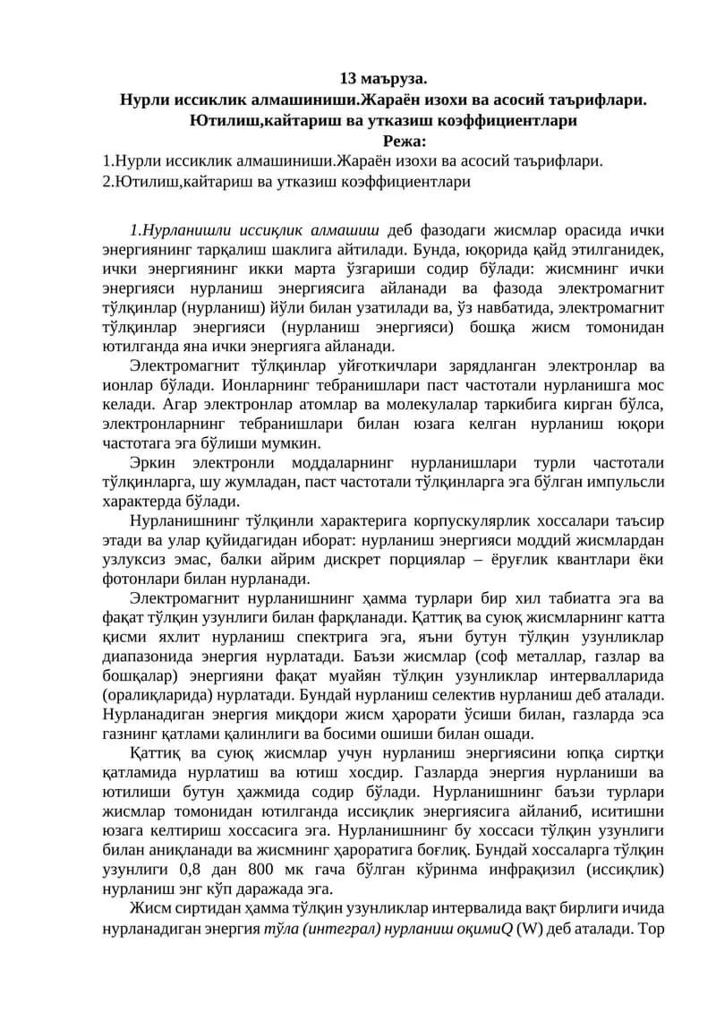 Нурли иссиклик алмашиниши