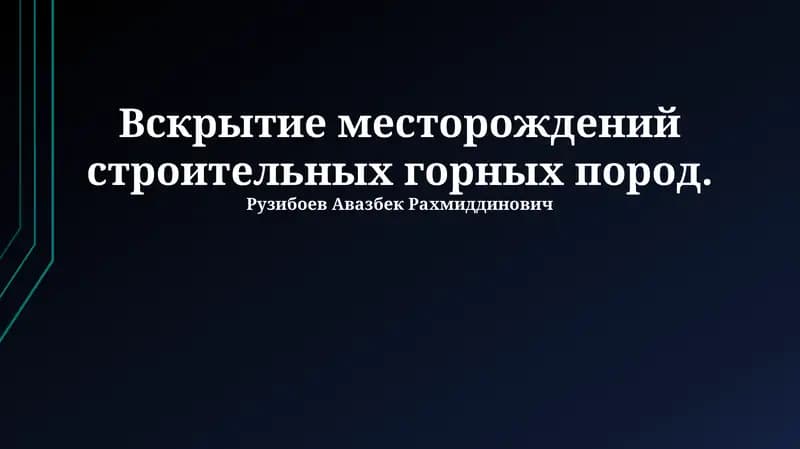 Вскрытие месторождений строительных горных пород