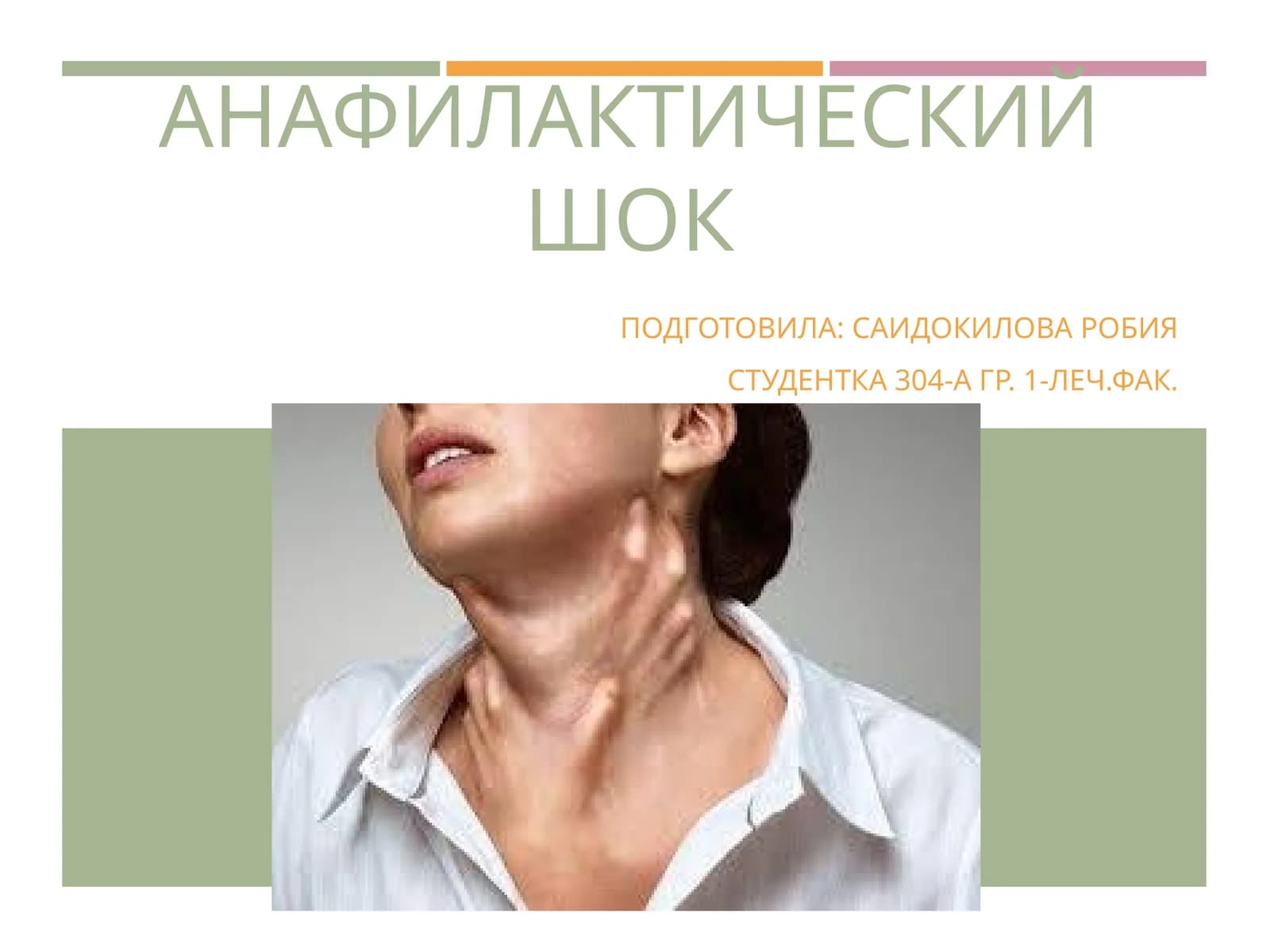 АНАФИЛАКТИЧЕСКИЙ ШОК