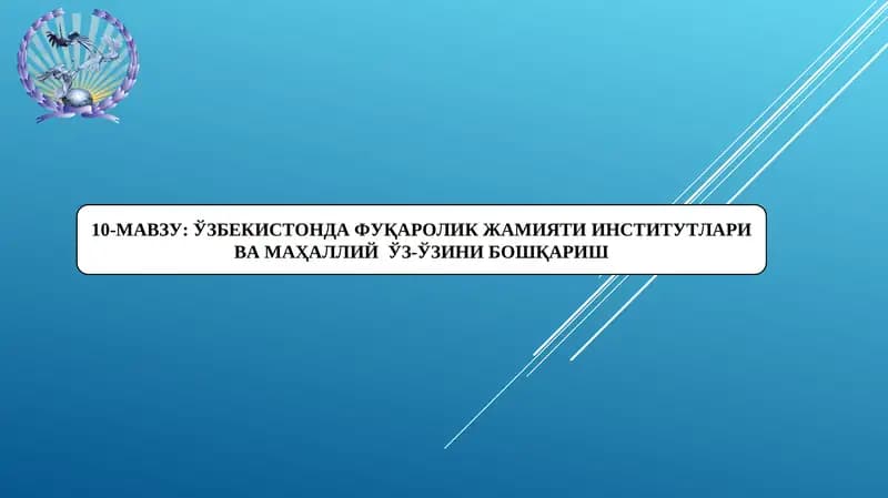 Ўзбекистонда фуқаролик жамияти институтлари ва маҳаллий ўз-ўзини бошқариш