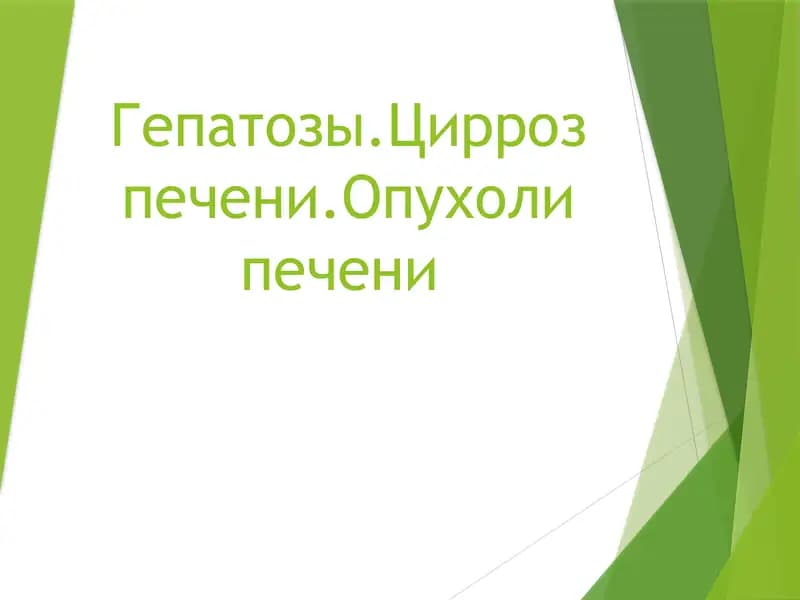 Гепатозы