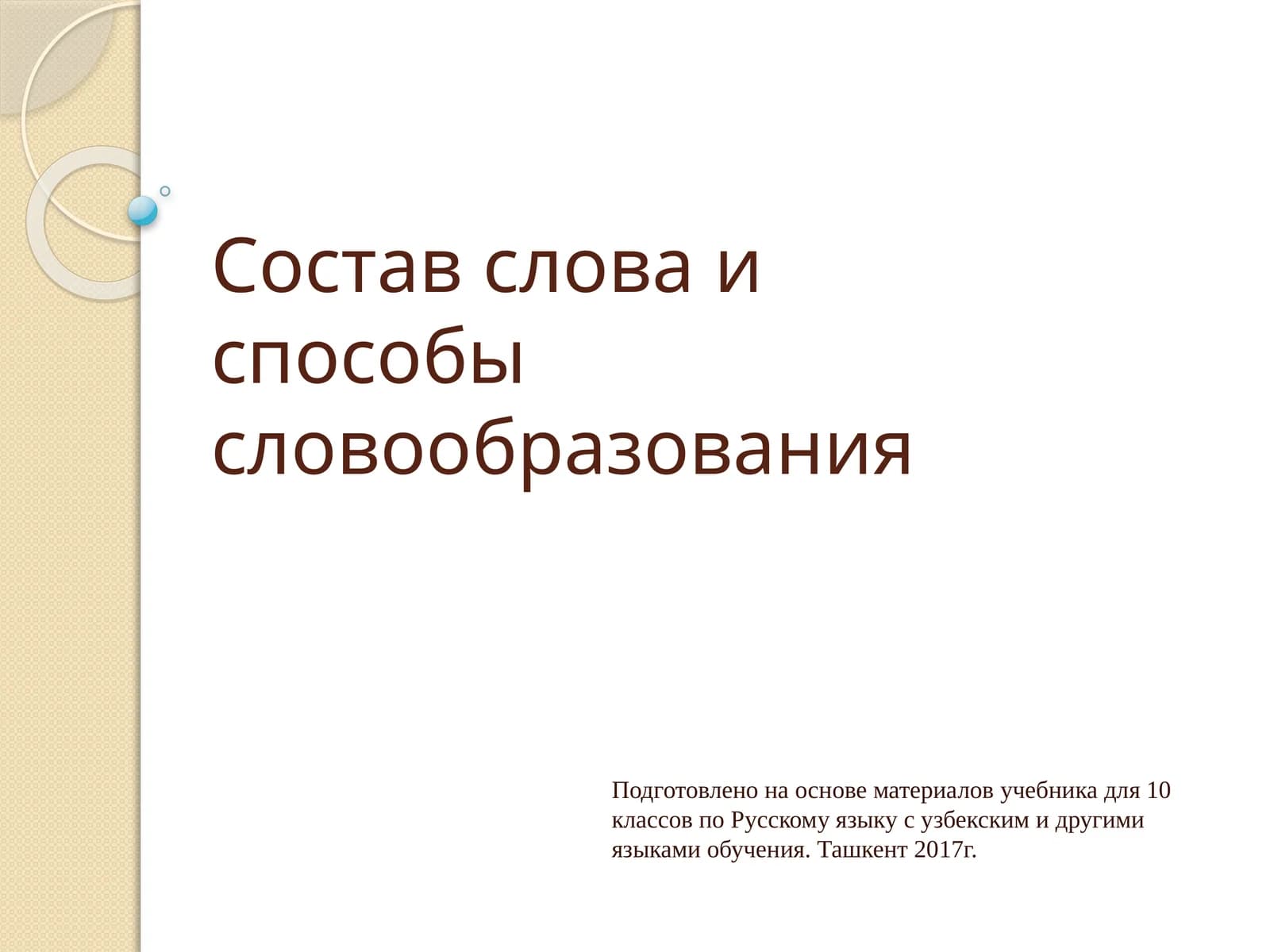 Состав слова и способы словообразования