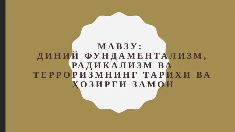 Диний фундаментализм, радикализм ва терроризмнинг тарихи ва ҳозирги замон