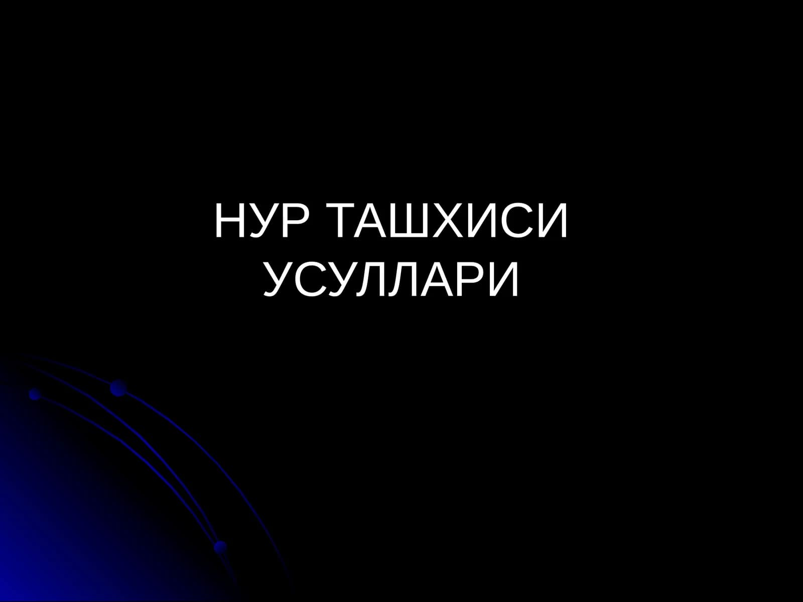 НУР ТАШХИСИ УСУЛЛАРИ