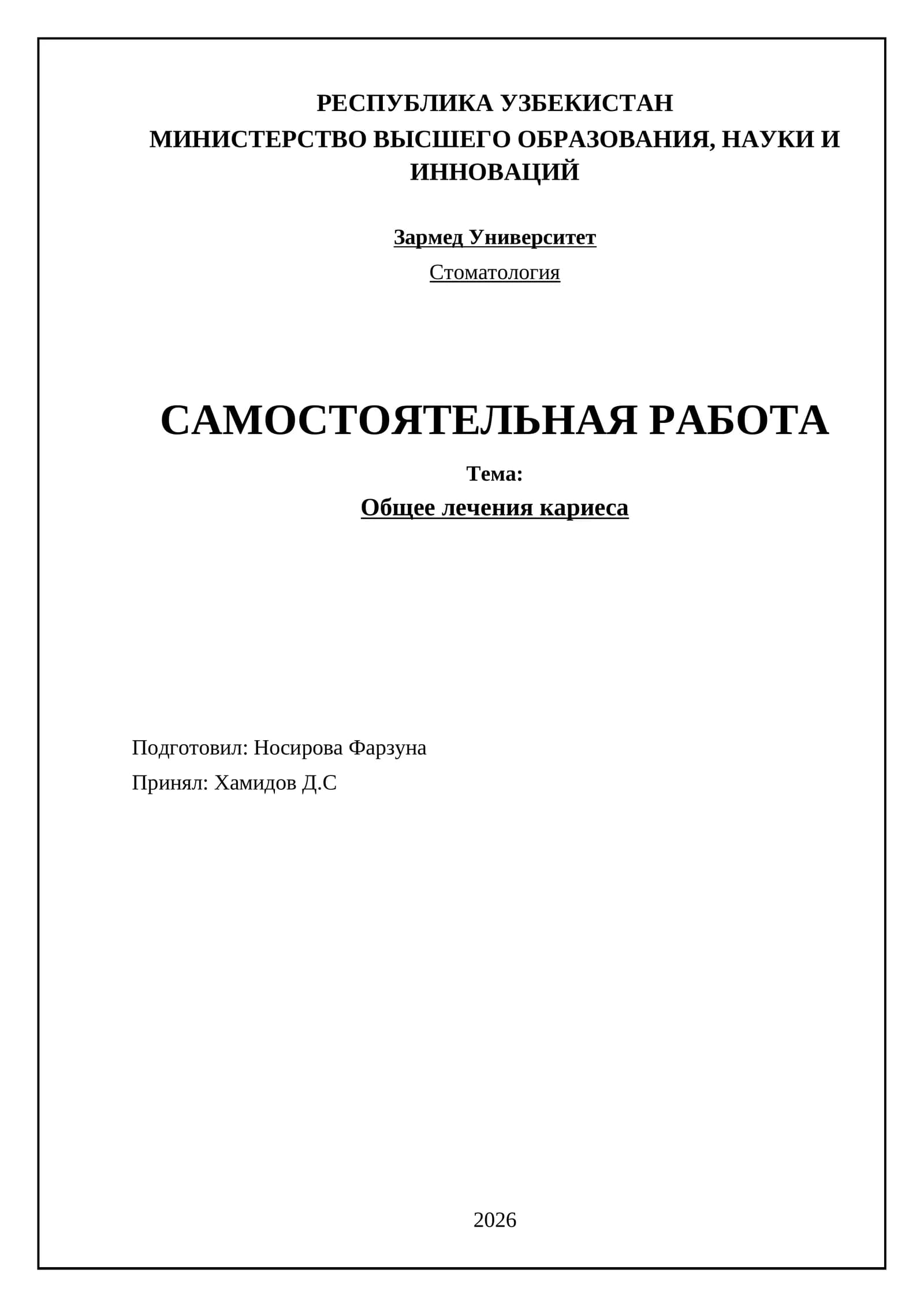 Общее лечения кариеса
