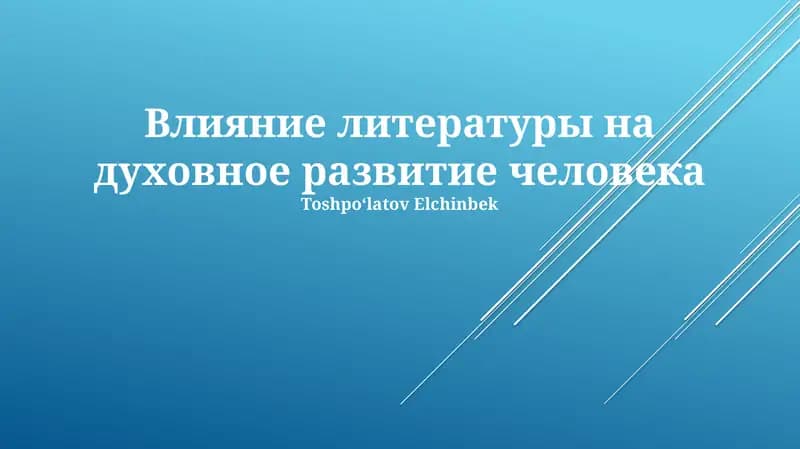 Влияние литературы на духовное развитие человека