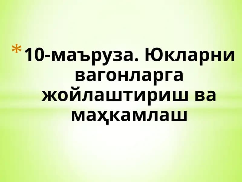 10-маъруза. Юкларни вагонларга жойлаштириш ва маҳкамлаш