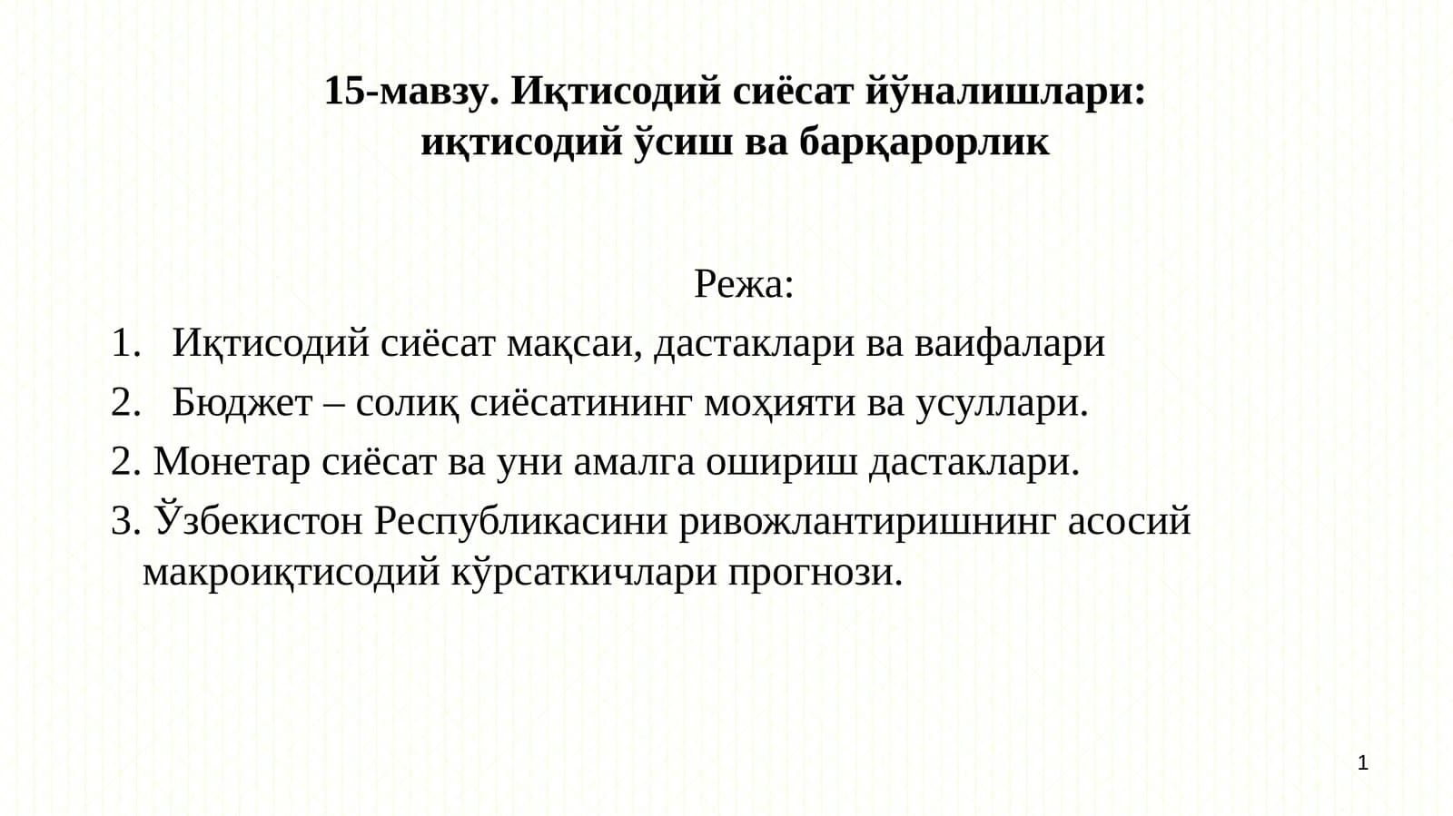 Иқтисодий сиёсат йўналишлари: иқтисодий ўсиш ва барқарорлик