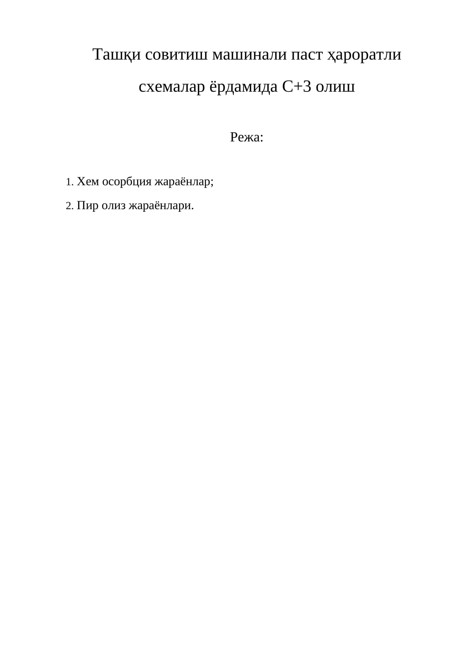 Ташқи совитиш машинали паст ҳароратли схемалар ёрдамида С+3 олиш