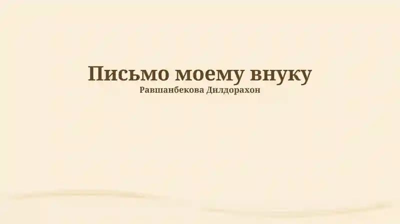 Письмо моему внуку