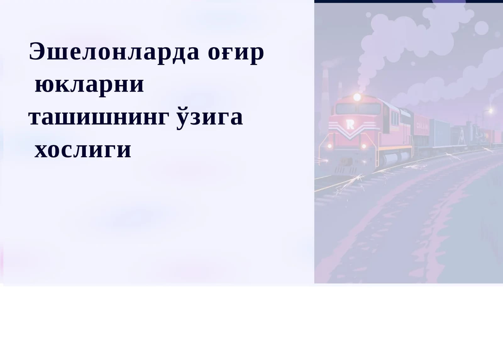 Эшелонларда ўгир юкларни ташишнинг ўзига хослиги