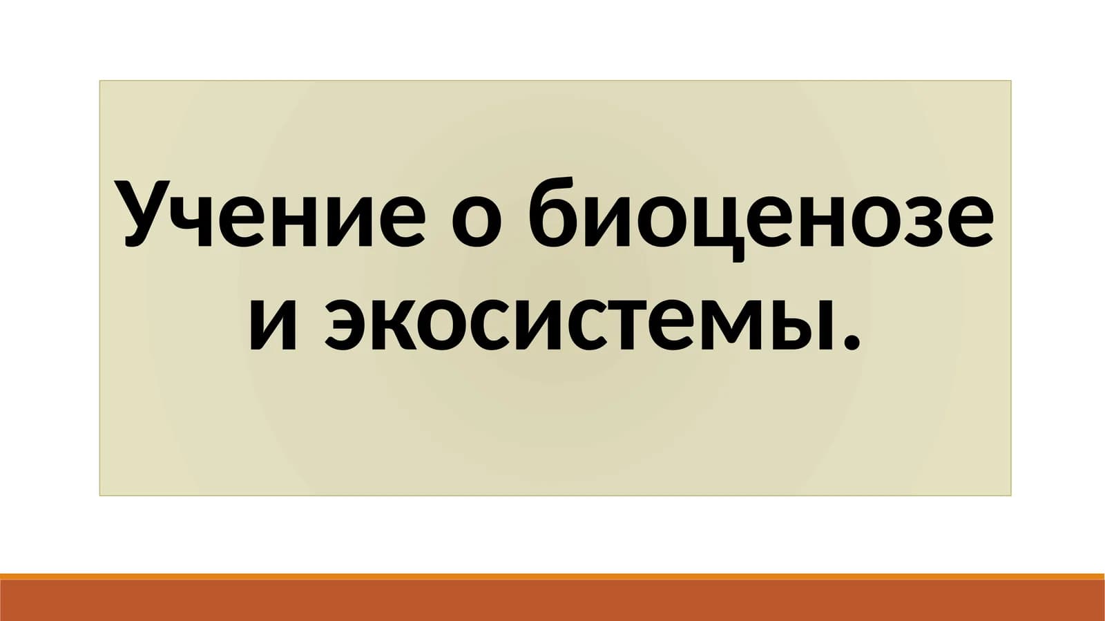 Учение о биоценозе и экосистемы