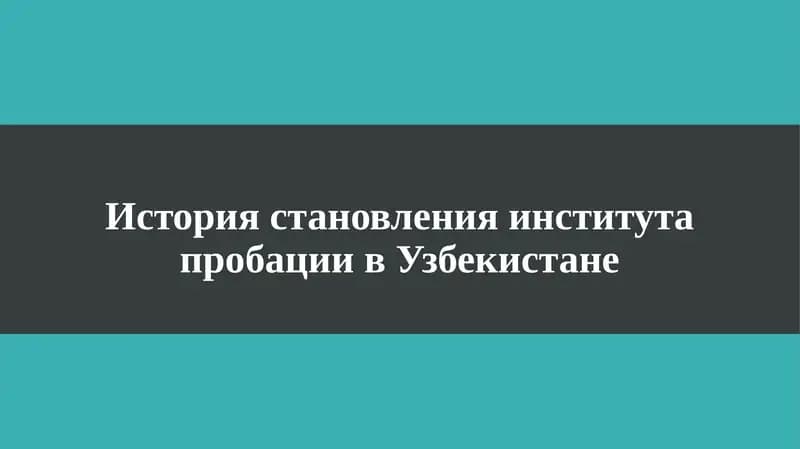 История становления института пробации в Узбекистане
