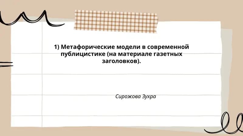 Метафорические модели в современной публицистике (на материале газетных заголовков)