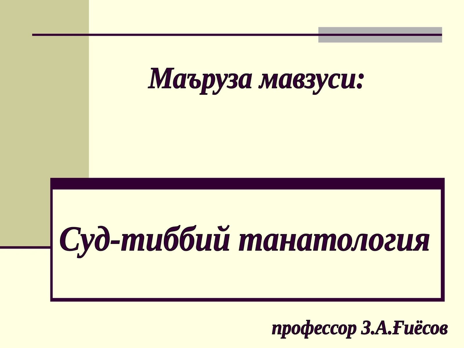 Суд-тиббий танатология
