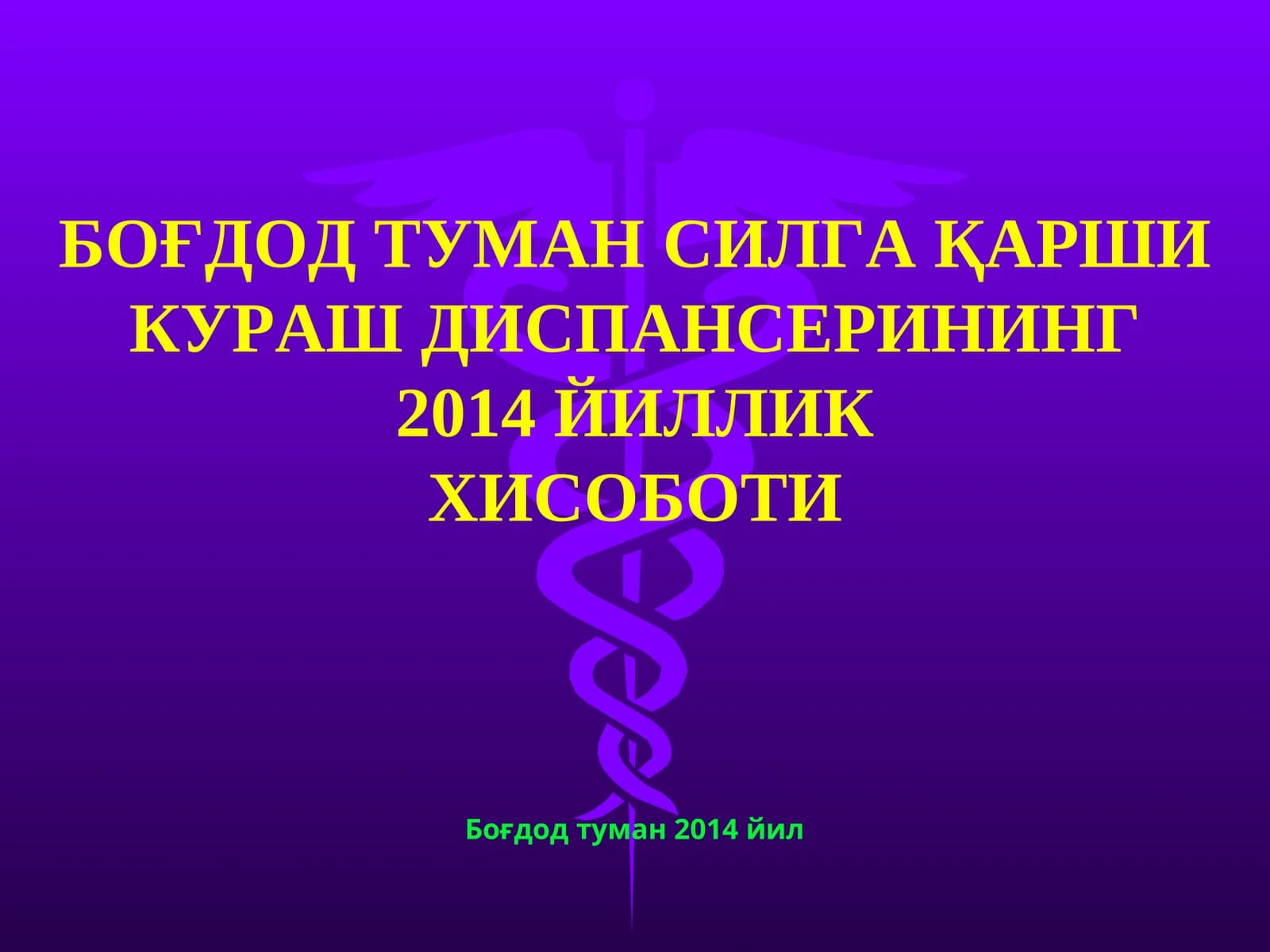 БОҒДОД ТУМАН СИЛГА ҚАРШИ КУРАШ ДИСПАНСЕРИНИНГ 2014 ЙИЛЛИК ХИСОБОТИ