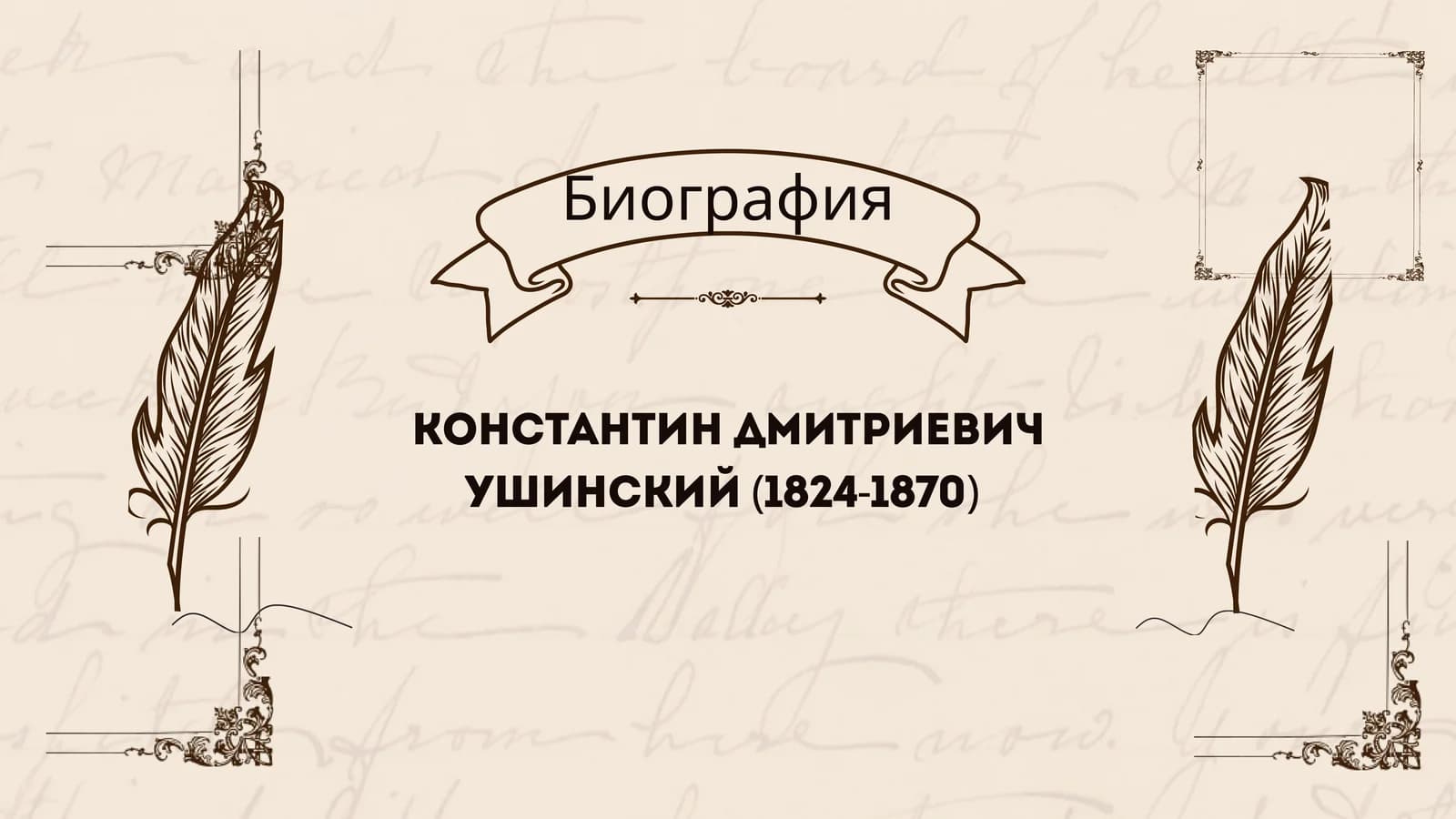 КОНСТАНТИН ДМИТРИЕВИЧ УШИНСКИЙ (1824-1870)