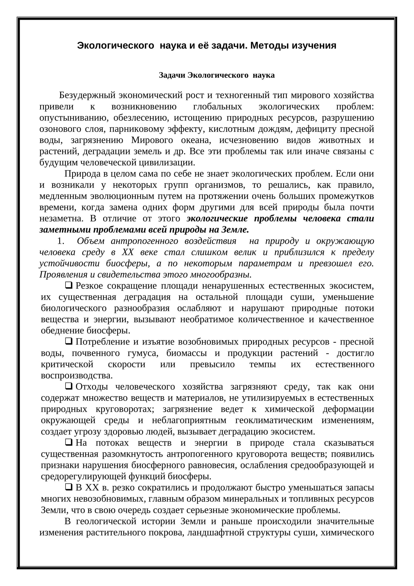 Задачи Экологического наука