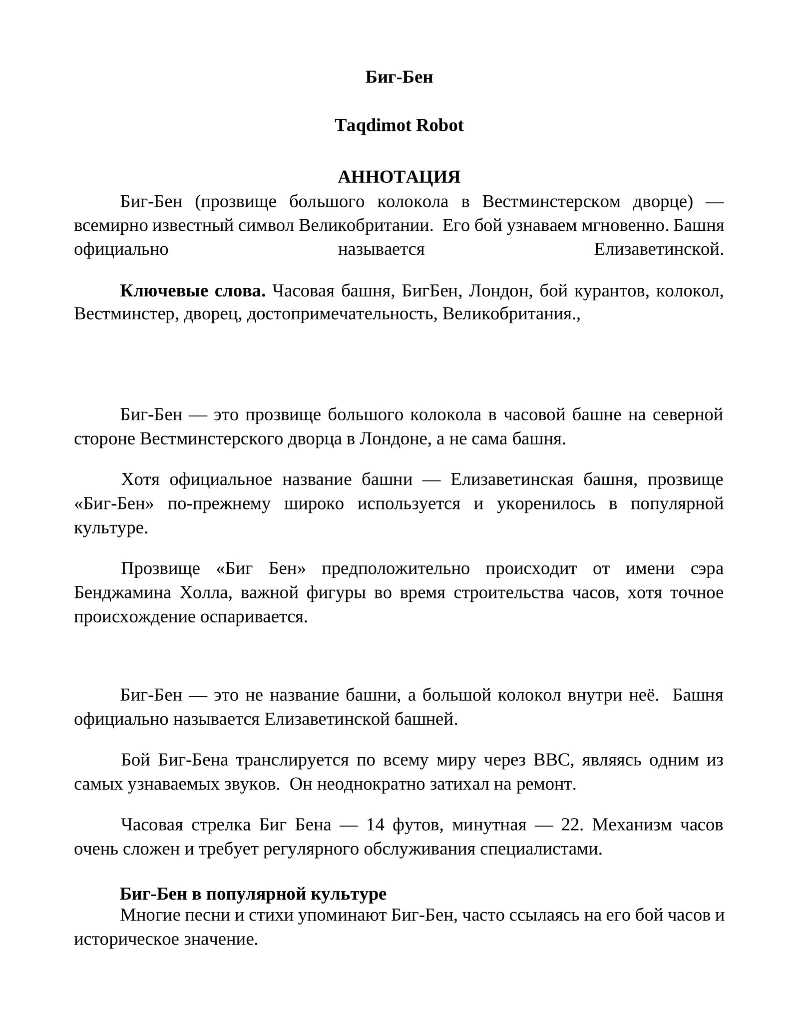 Биг-Бен