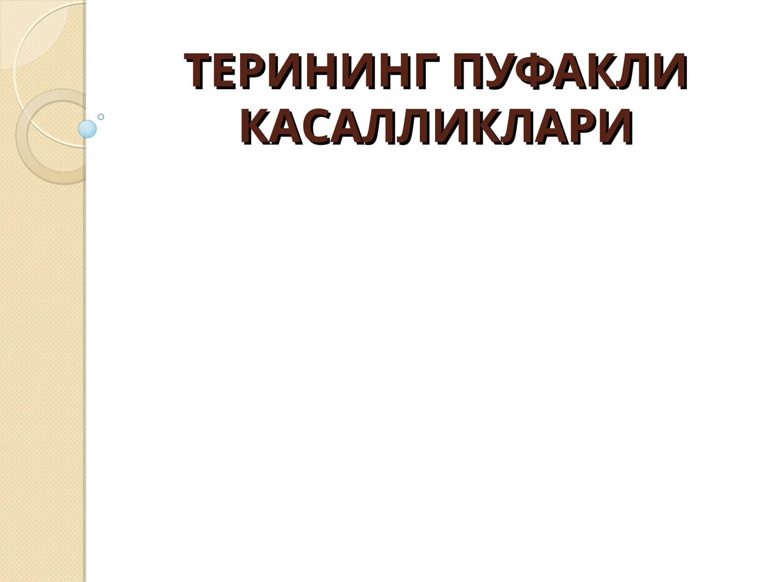 Терининг пуфакли дерматозлари