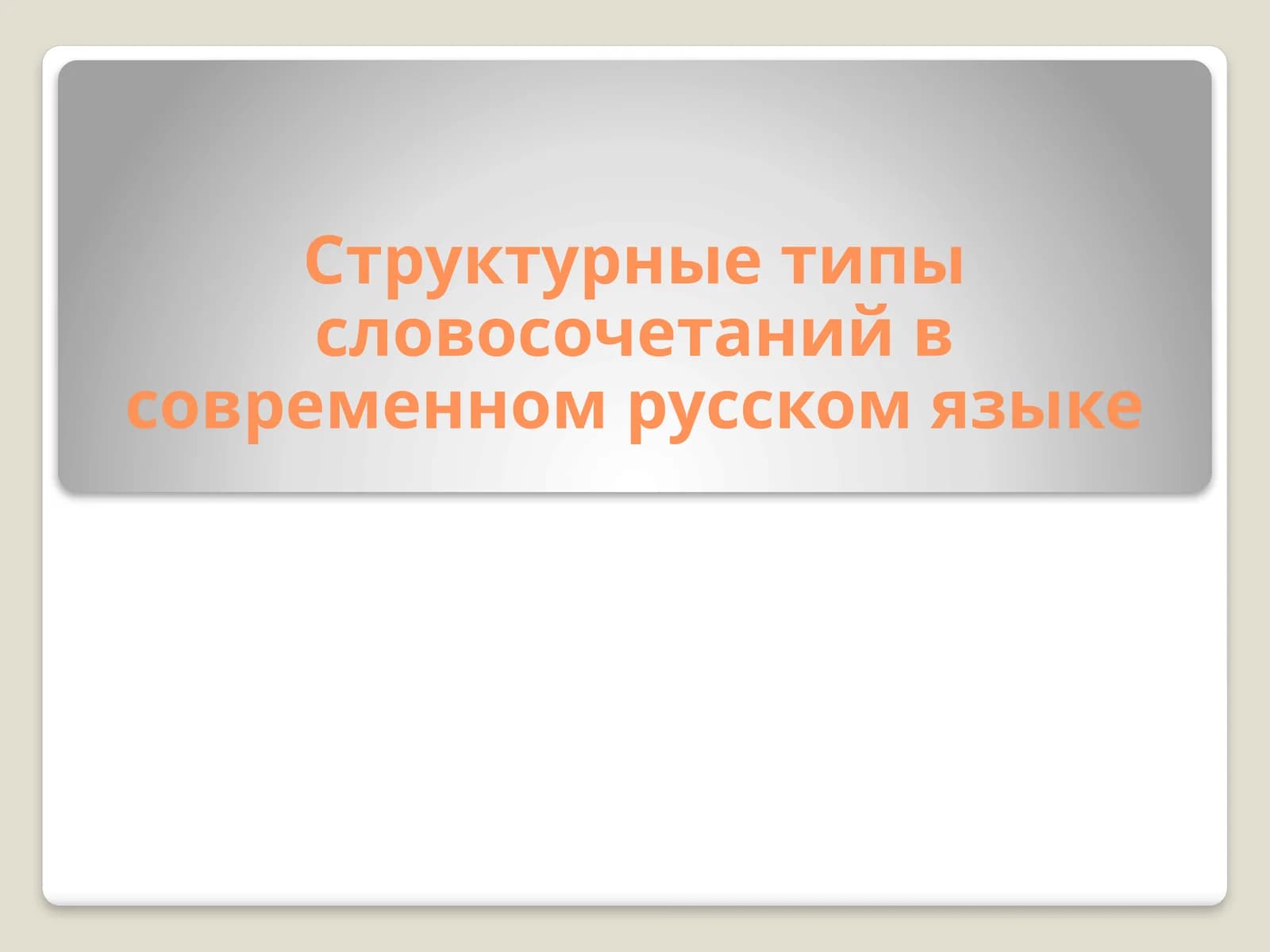 Структурные типы словосочетаний в современном русском языке