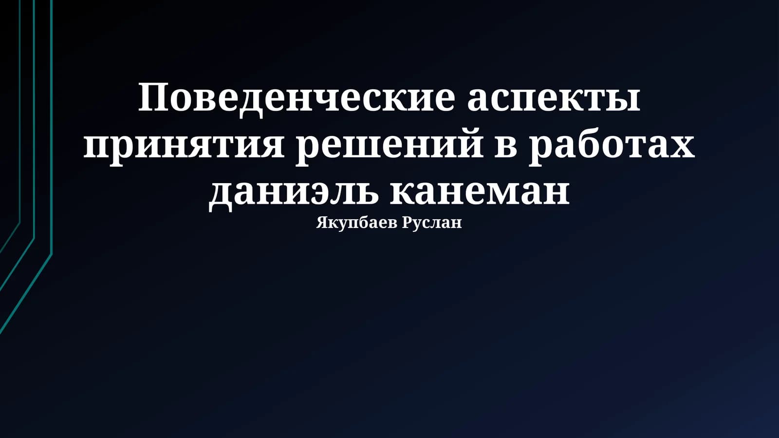 Поведенческие аспекты принятия решений в работах даниэль канеман