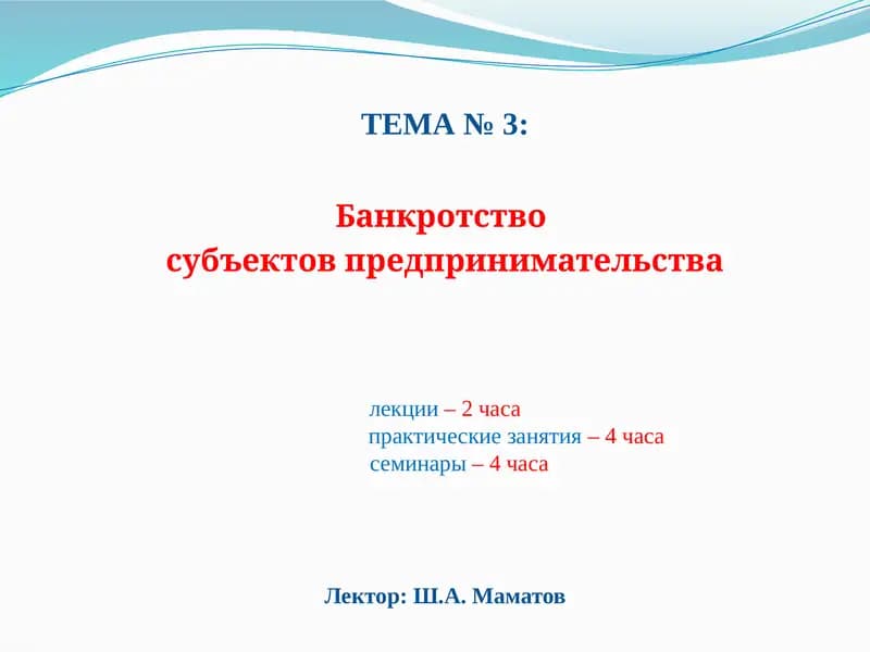 Банкротство субъектов предпринимательства