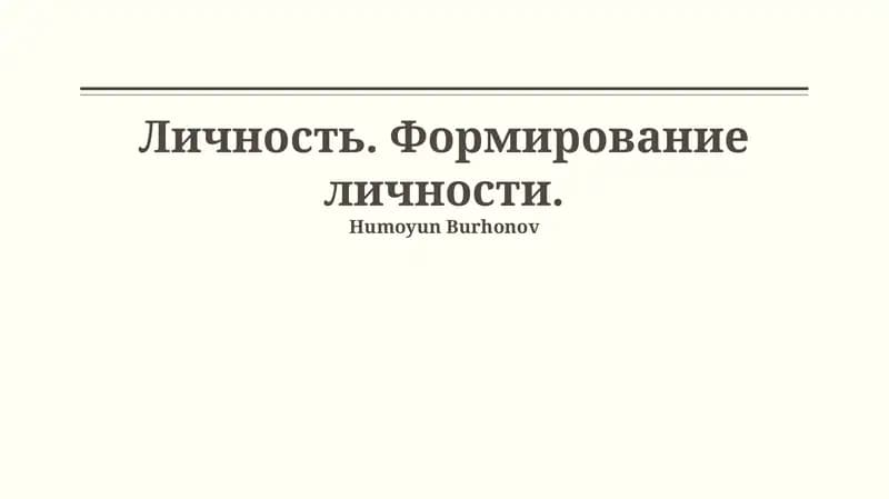 Личность. Формирование личности.