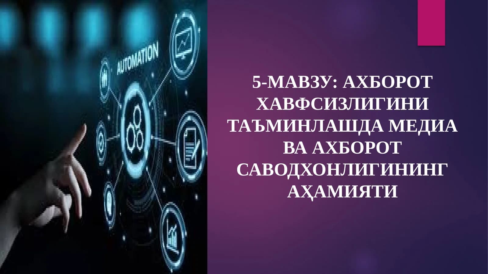 5-МАВЗУ: АХБОРОТ ХАВФСИЗЛИГИНИ ТАЪМИНЛАШДА МЕДИА ВА АХБОРОТ САВОДХОНЛИГИНИНГ АҲАМИЯТИ