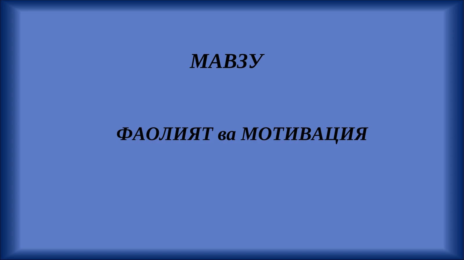 ФАОЛИЯТ ва МОТИВАЦИЯ