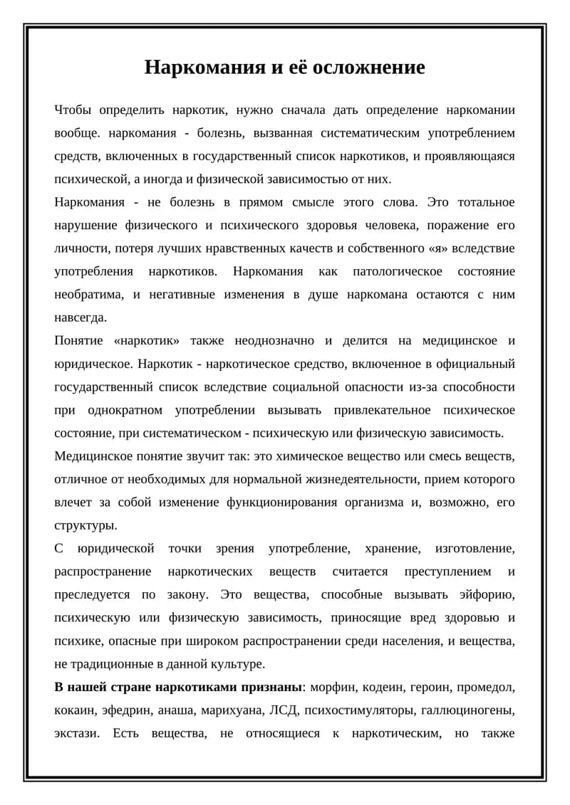 Наркомания и её осложнение