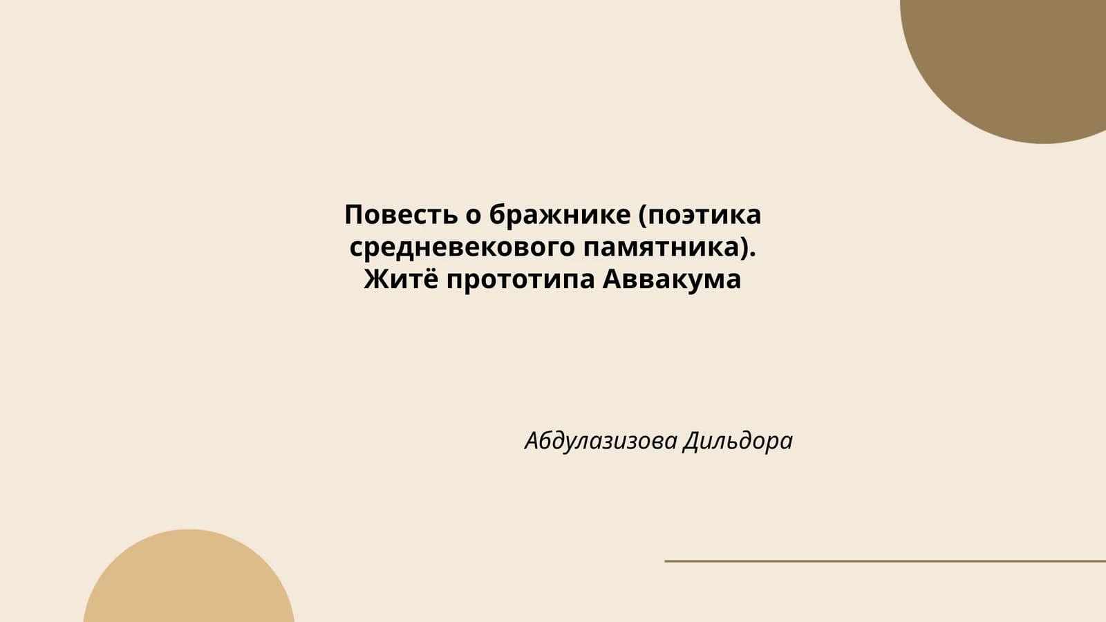 Повесть о бражнике (поэтика средневекового памятника)