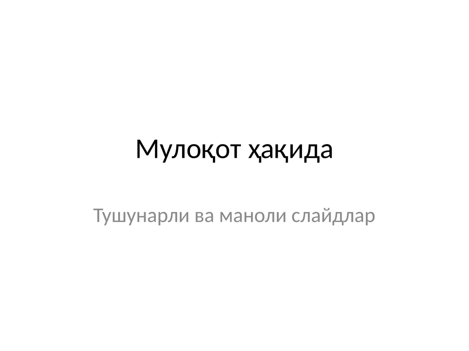Мулоқот ҳақида