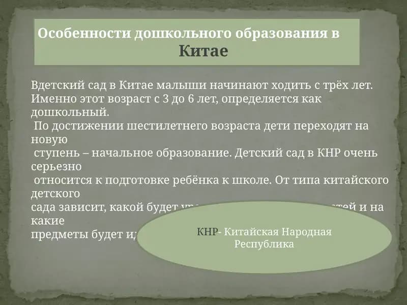 Особенностидошкольного образования в Китае