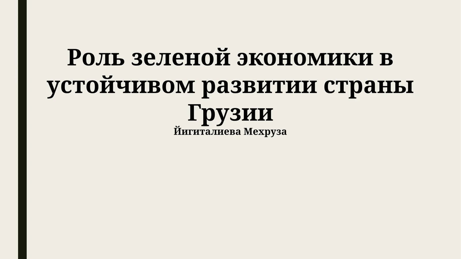 Роль зеленой экономики в устойчивом развитии страны Грузии