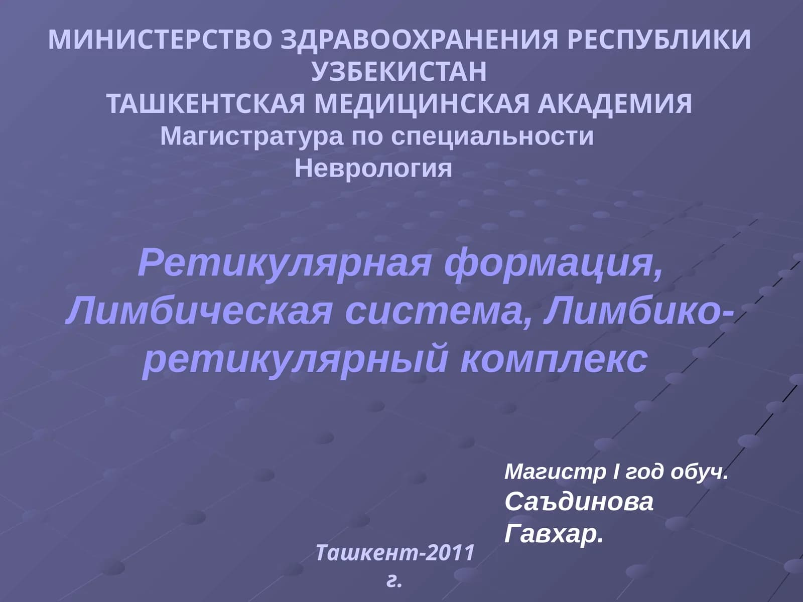 Ретикулярная формация, Лимбическая система, Лимбико-ретикулярный комплекс