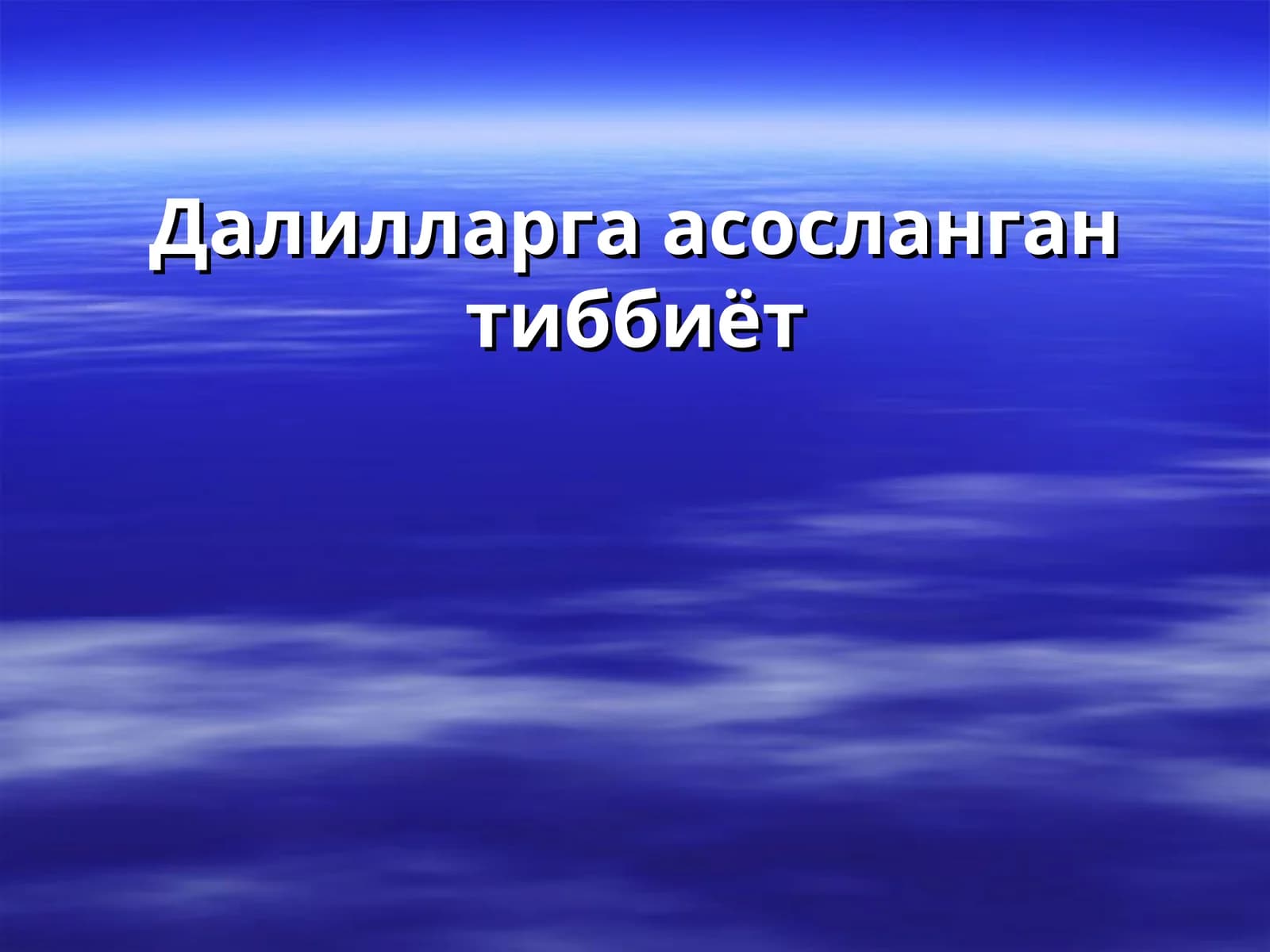 Далилларга асосланган тиббиёт