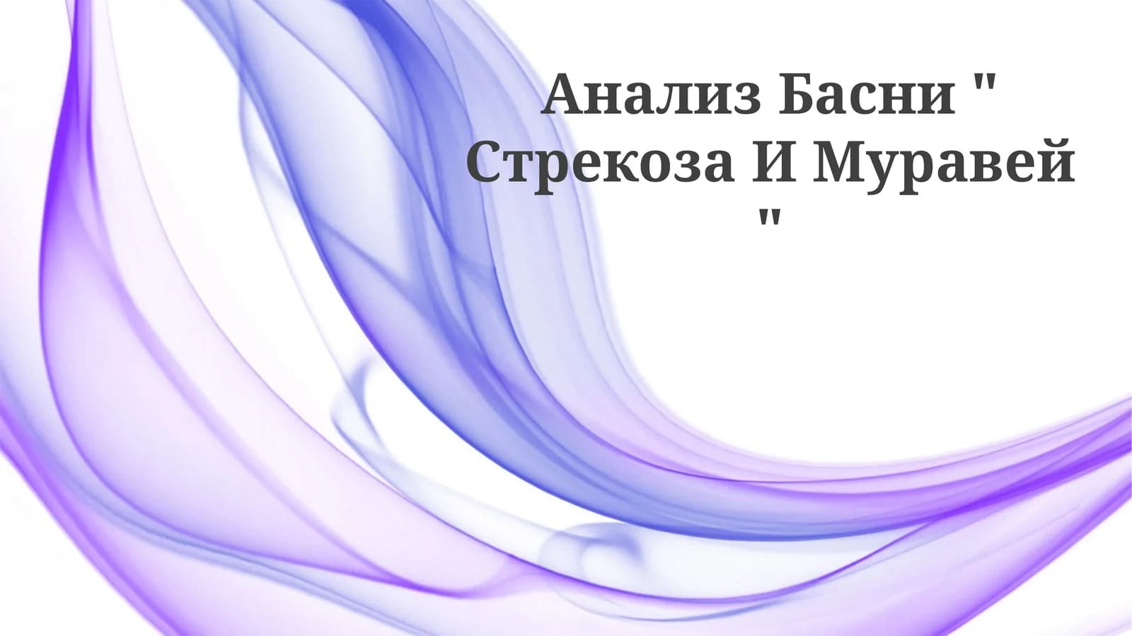 Анализ Басни " Стрекоза И Муравей "