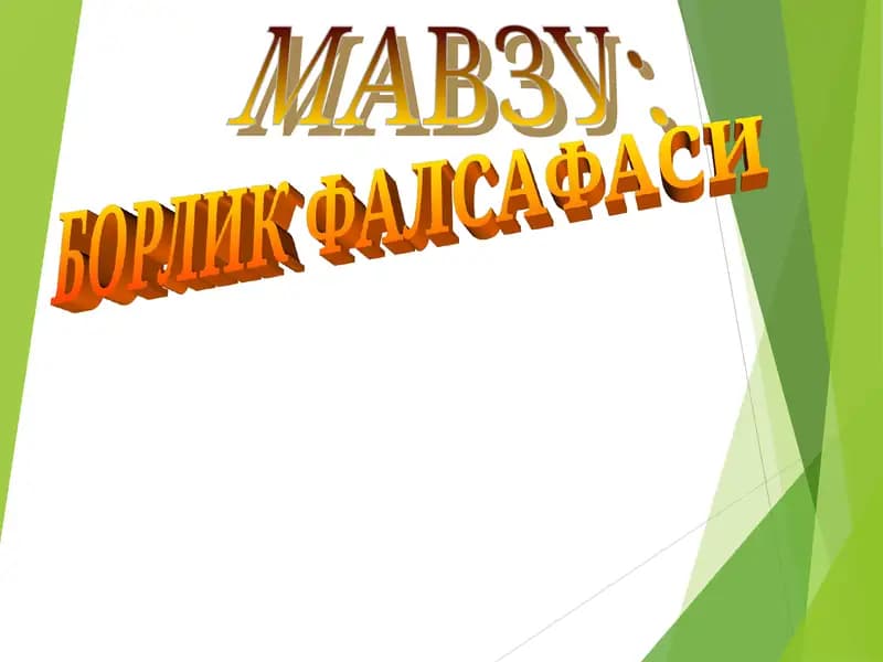 БОРЛИК ФАЛСАФАСИ