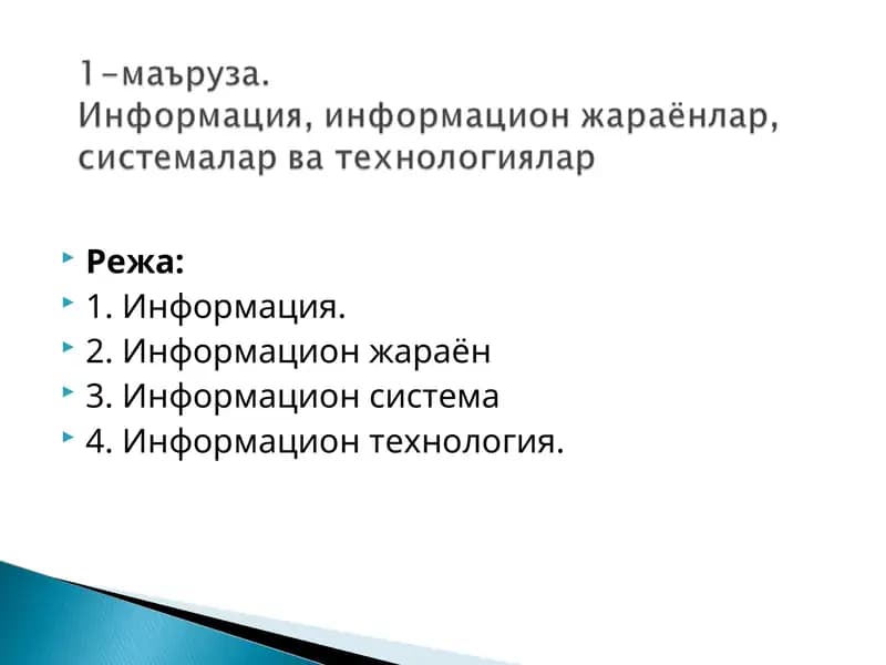 Информация, информацион жараёнлар, системалар ва технологиялар