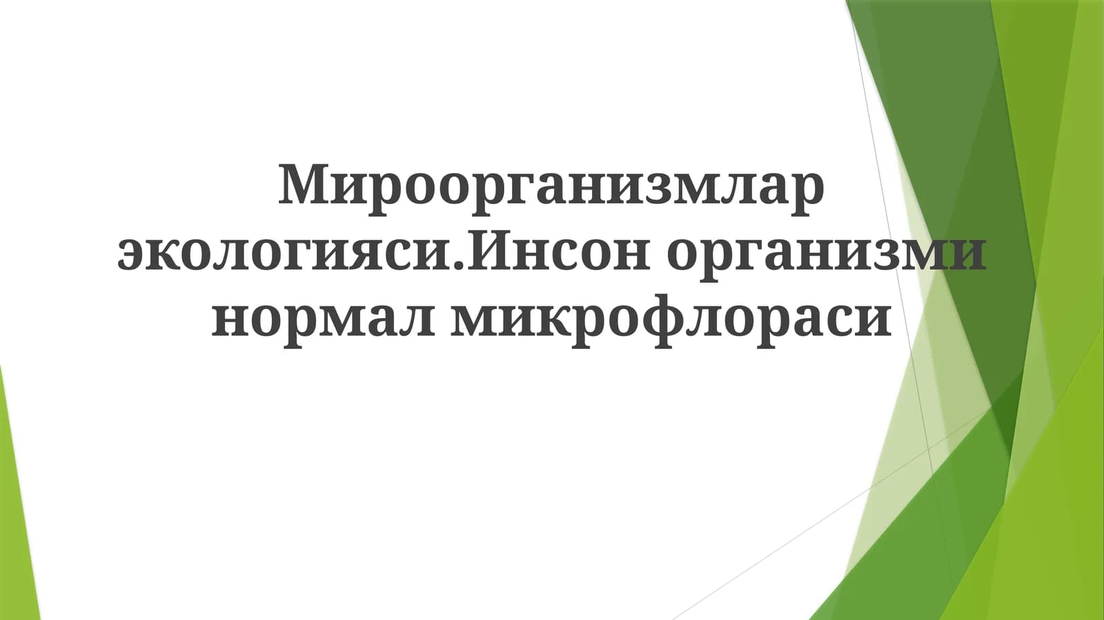 Мироорганизмлар экологияси. Инсон организми нормал микрофлораси