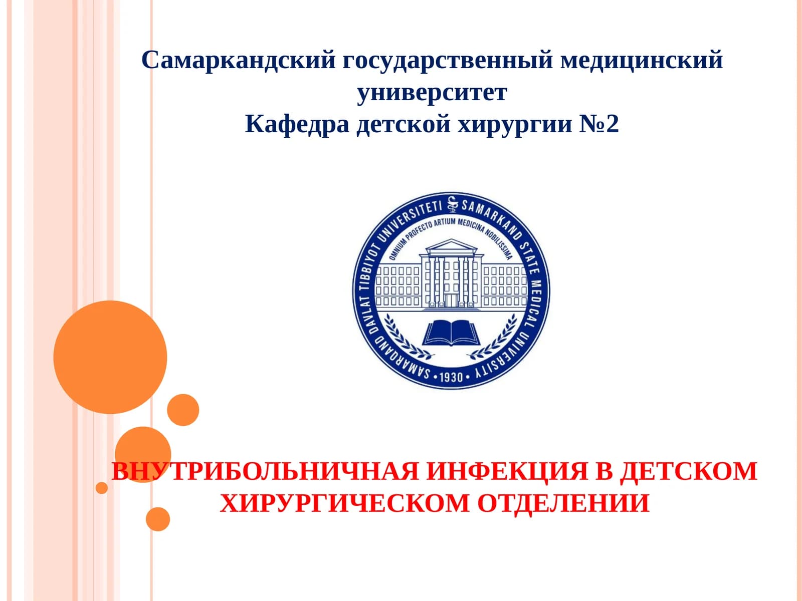 ВНУТРИБОЛЬНИЧНАЯ ИНФЕКЦИЯ В ДЕТСКОМ ХИРУРГИЧЕСКОМ ОТДЕЛЕНИИ