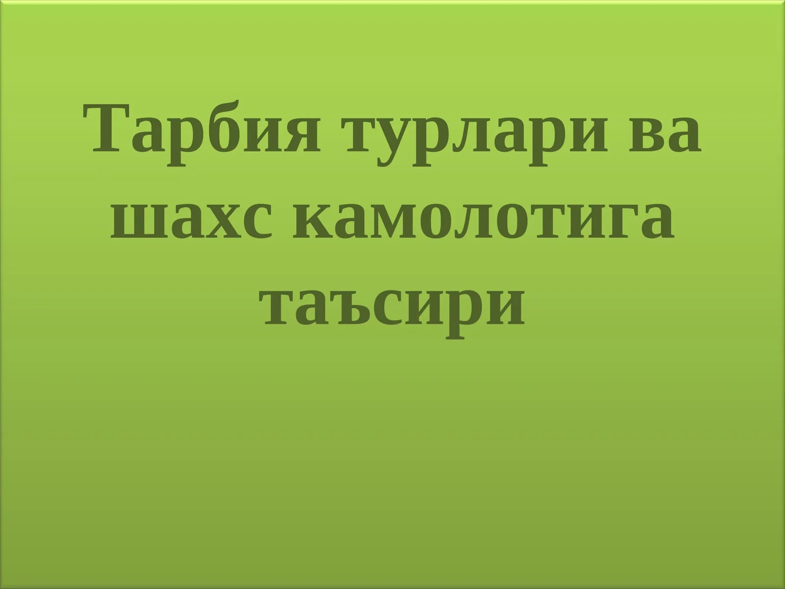 Тарбия турлари ва шахс камолотига таъсири