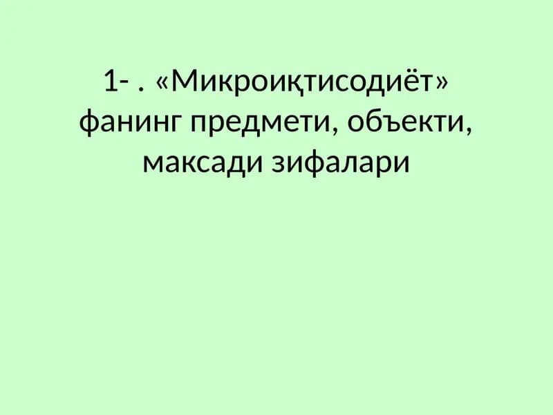 "Микроиқтисодиёт" фанининг предмети, объекти, мақсади вазифалари