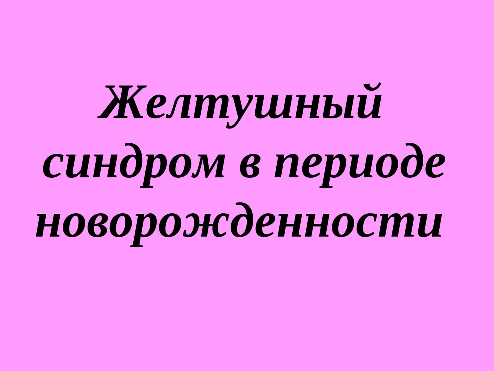 Желтушный синдром в периоде новорожденности