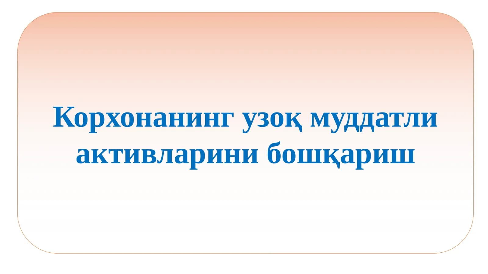 Корхонанинг узоқ муддатли активларини бошқариш