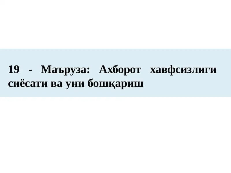 19 -Маъруза:Ахборот сиёсати ва уни бошқариш
